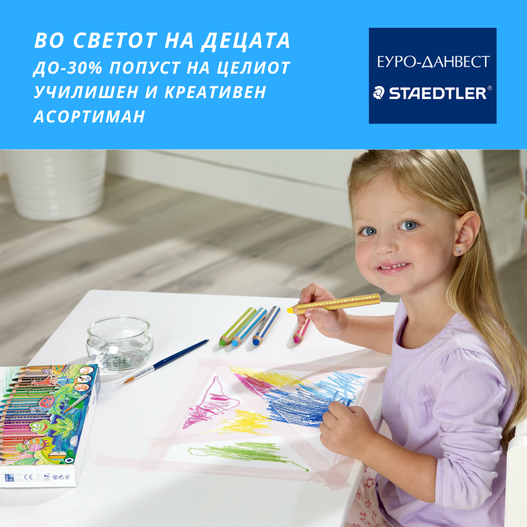 Во светот на децата со STAEDTLER